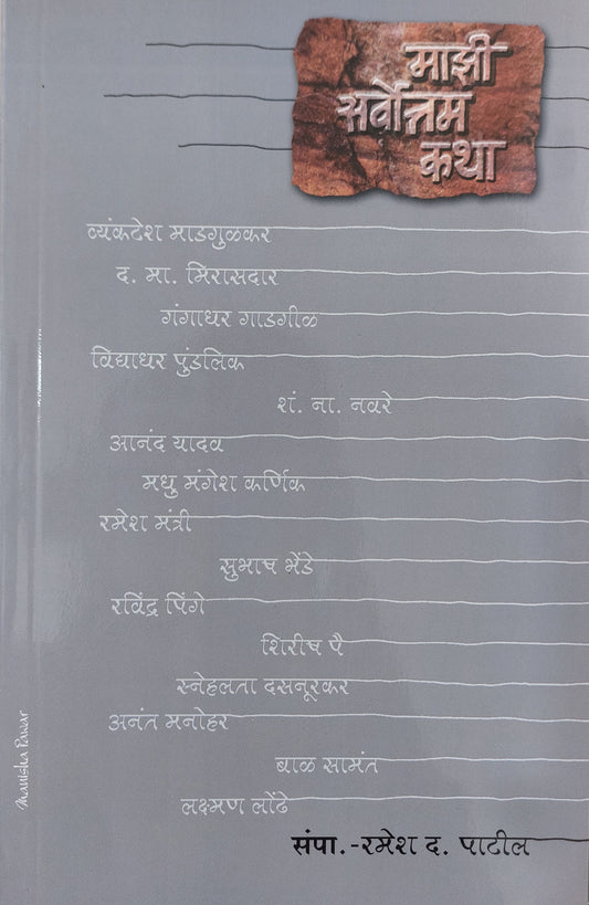 Maji sarwottm kathaमाझी सर्वोत्तम कथा