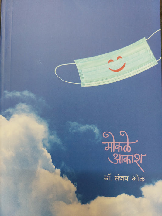 Mokale akash मोकळे आकाश
--डॉ. संजय ओक