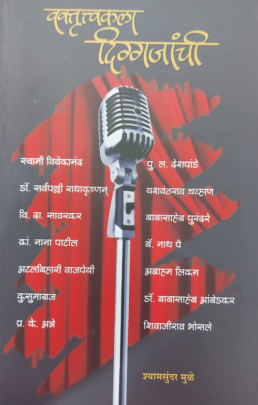 Vakrutvakala digajyanchi वक्तृत्वकला दिग्गजांची--श्यामसुंदर मुळे