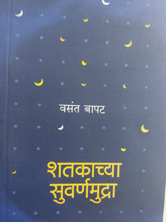 शतकाच्या सुवर्णमुद्रा | Shatakachya Suvarnamudra vasant bapat