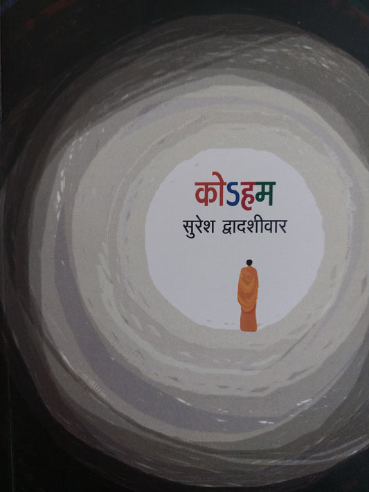 कोऽहम
  --सुरेश द्वादशीवारKoham