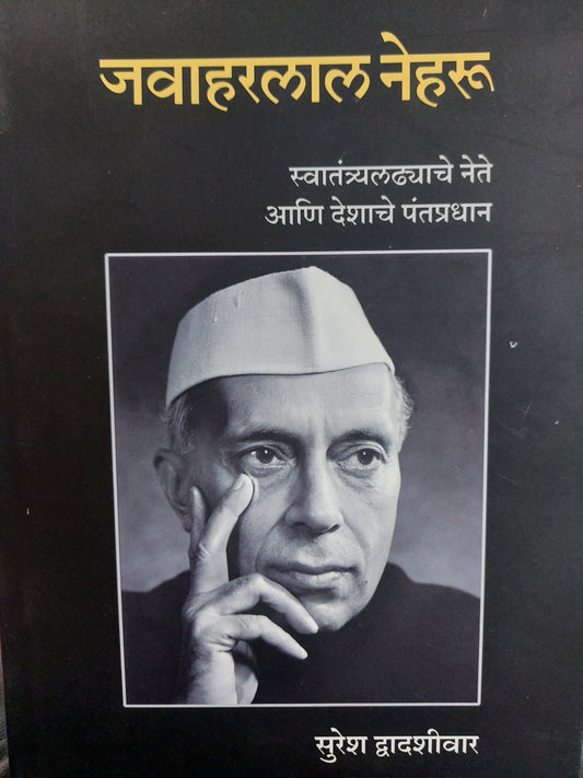 जवाहरलाल नेहरू--सुरेश द्वादशीवार jawaharlal neharu