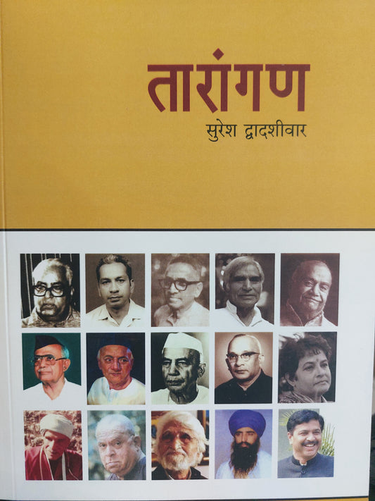 TARANGAN तारांगण सुरेश द्वादशीवार