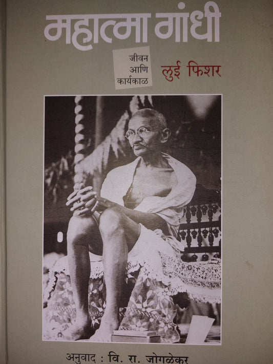 Mahatma gandhi महात्मा गांधीलुई फिशरअनुवाद : वि. रा. जोगळेकर