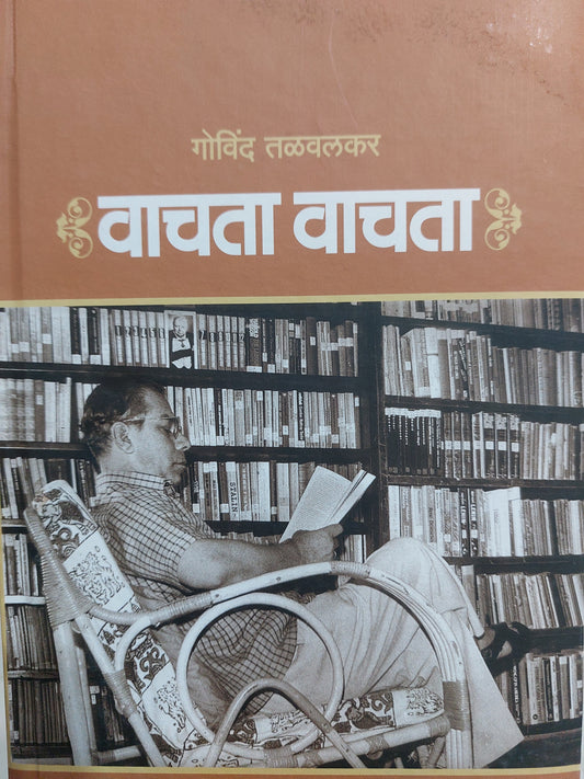 Vachta vachta वाचता वाचता--गोविंद तळवलकर