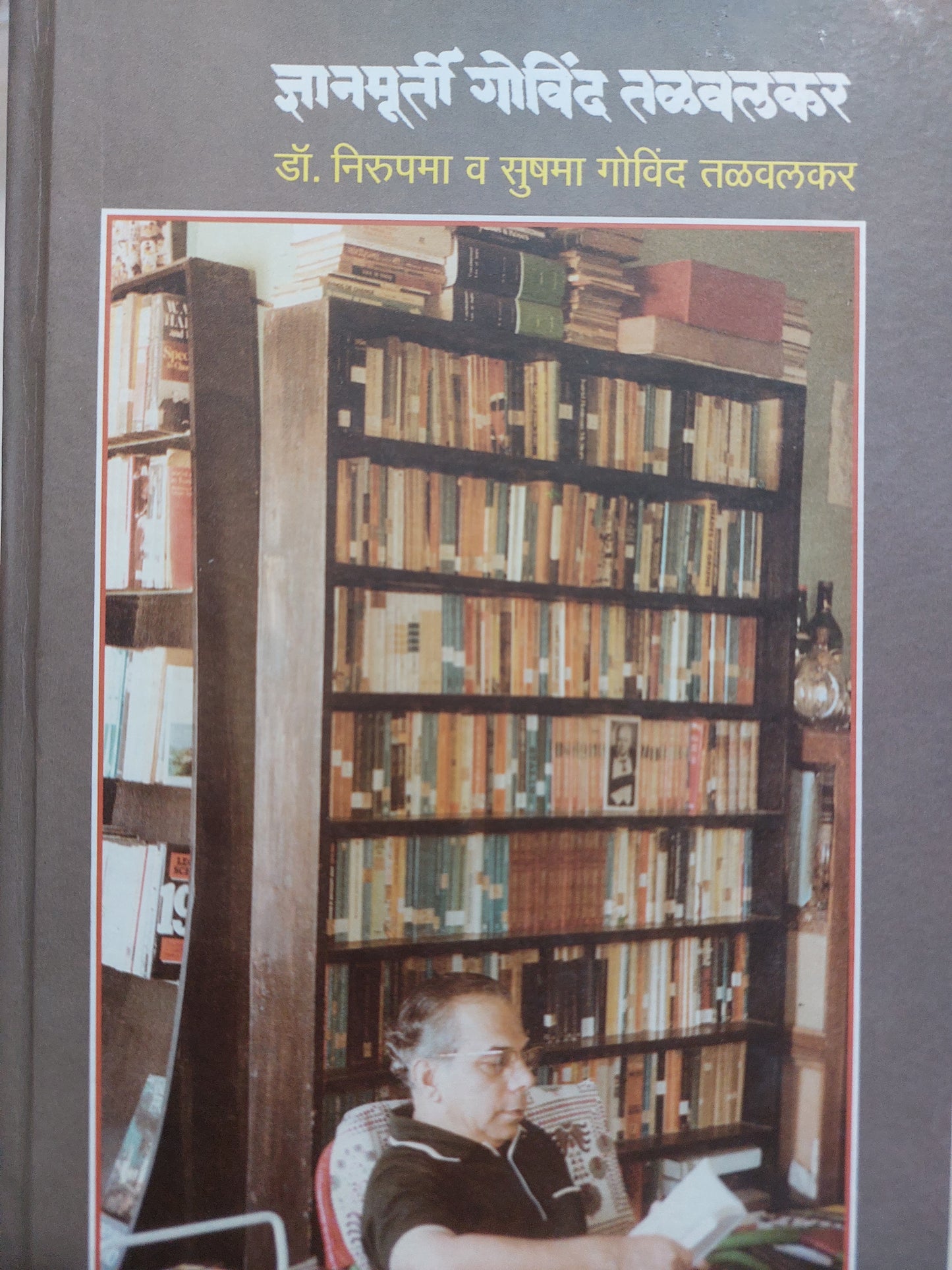 Dyanamurti gowind talwalkarज्ञानमूर्ती गोविंद तळवलकर ---डॉ. निरुपमा व सुषमा गोविंद तळवलकर