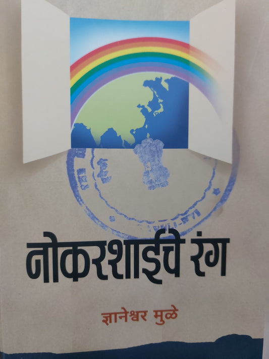 Nokarshahiche rang नोकरशाईचे रंग

ज्ञानेश्वर मुळे