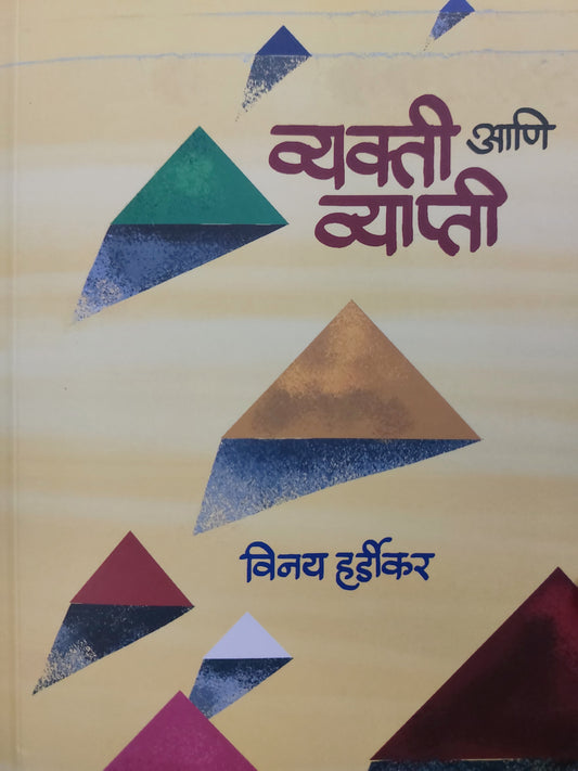 Vyakti aani vyaapti व्यक्ती आणि व्याप्ती

विनय हर्डीकर