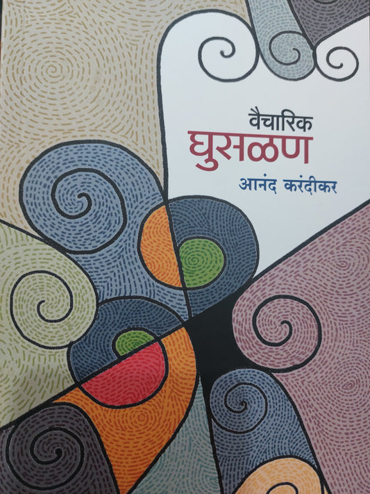 वैचारिक घुसळण

आनंद करंदीकर