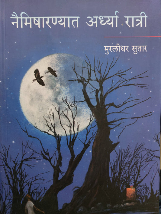 Naimisharnyat ardhya ratriनैमिषारण्यात अर्ध्या रात्री 6

मुरलीधर सुतार