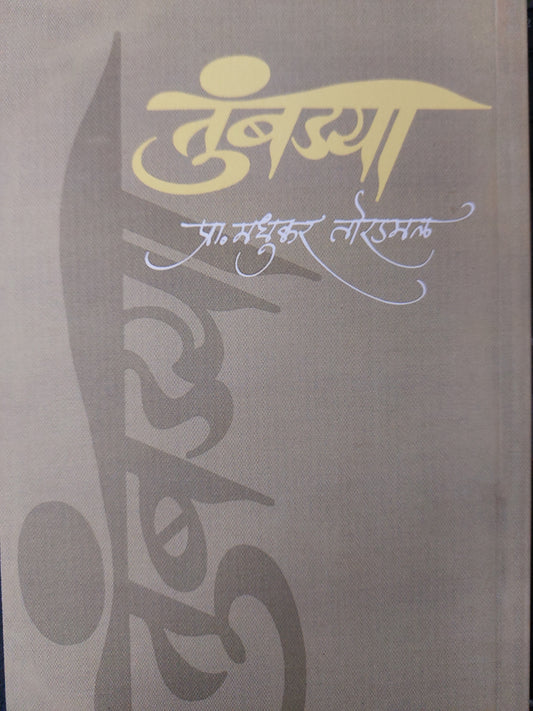 तुंबड्या प्रा. मधुकर तोरडमलTumbadya
