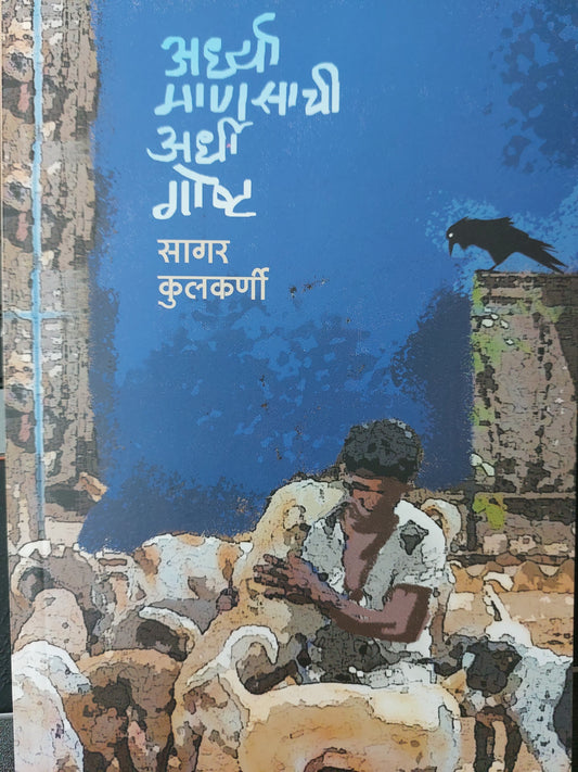 Ardhya manasachi ardhi gosthअर्ध्या माणसाची अर्धी गोष्ट

सागर कुलकर्णी