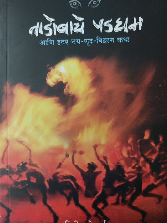Tadobache padgham ताडोबाचे पडघम