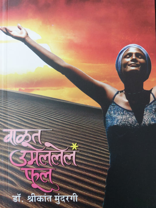 Valut umlaleli phul वाळूत उमललेल फल

डॉ. श्रीकांत मुंदरगी