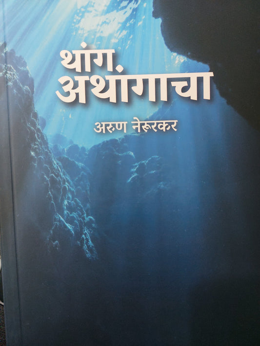 Thang athangachaथांग. अथांगाचा

अरुण नेरूरकर