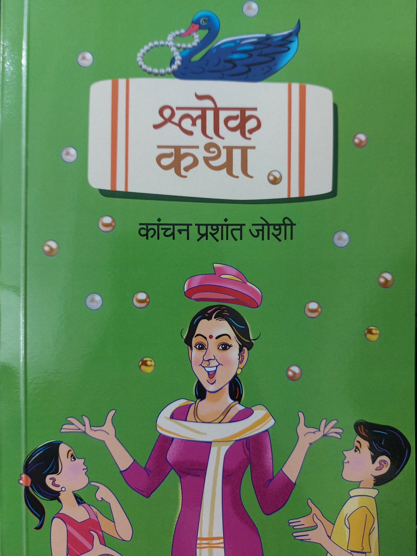 Shlok kathaश्लोक कथा
-  कांचन प्रशांत जोशी