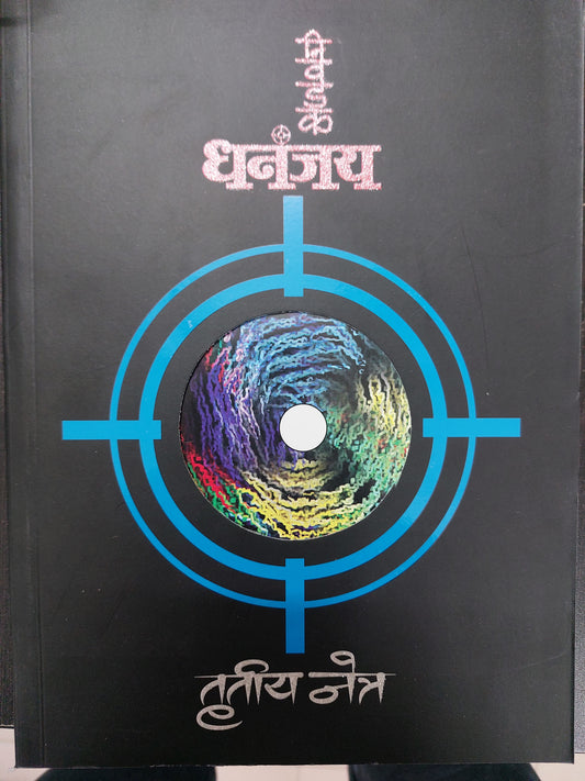 Trutiya netra तृतीय नेत्र