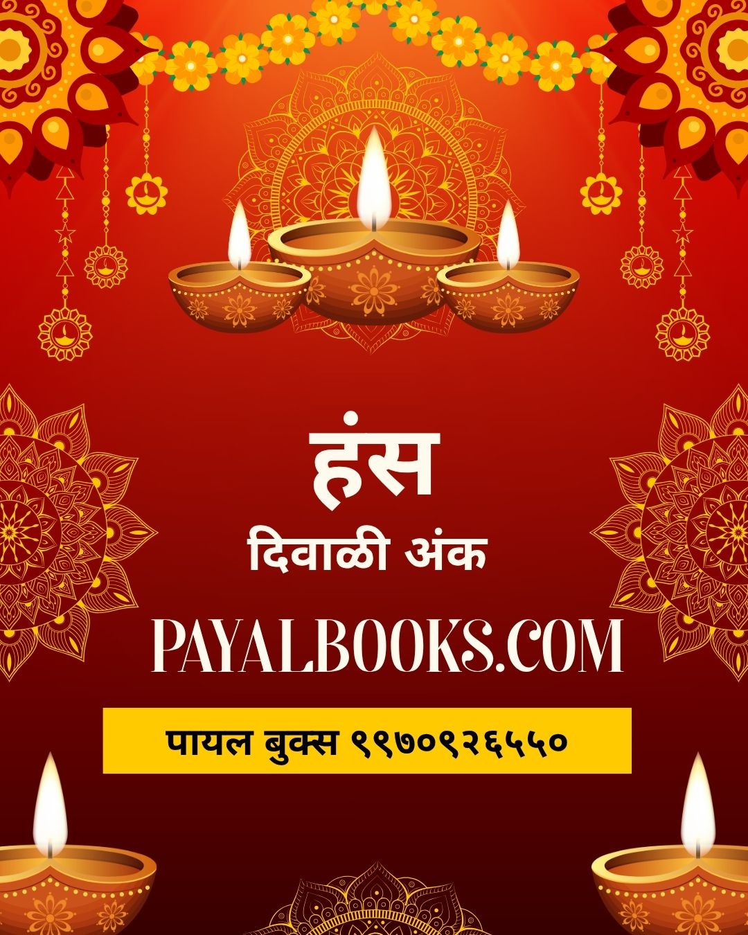 Diwali Ank Hans 2026 दिवाळी अंक हंस  2026