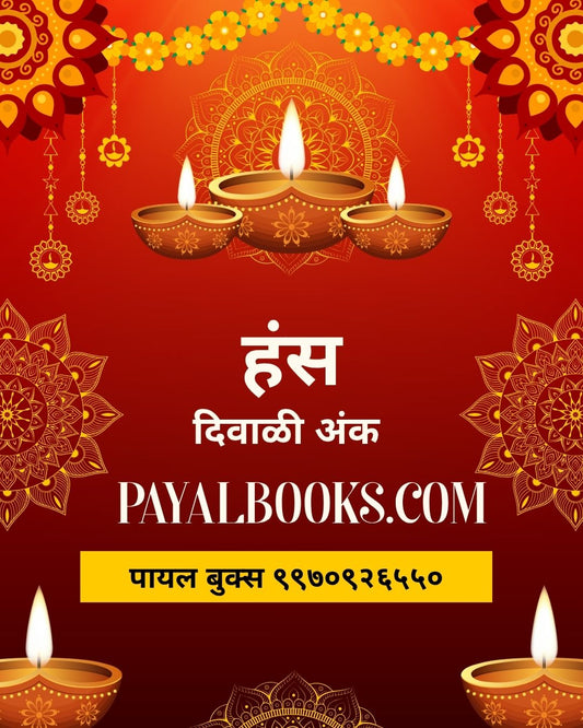 Diwali Ank Hans 2026 दिवाळी अंक हंस  2026