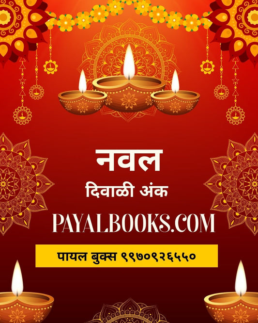 Diwali Ank Naval 2026 दिवाळी अंक नवल 2026