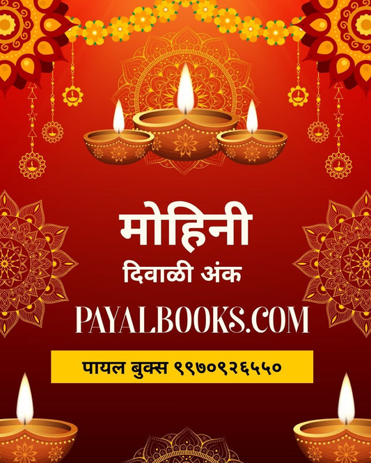 Diwali Ank Mohini 2026 दिवाळी अंक मोहिनी 2026