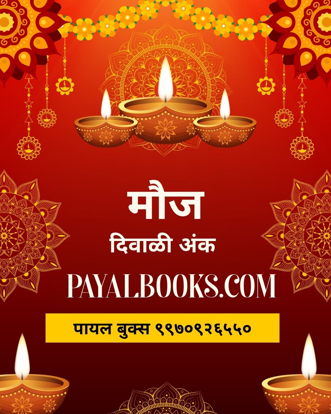 Diwali Ank Mouj 2026 दिवाळी अंक मौज 2026
