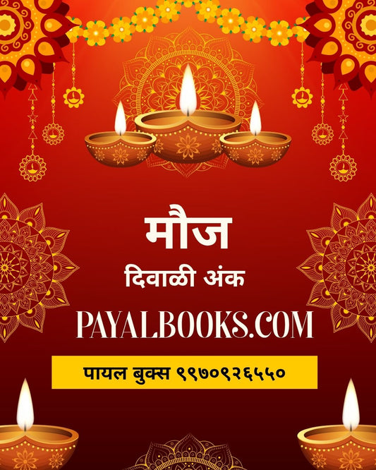 Diwali Ank Mouj 2026 दिवाळी अंक मौज 2026