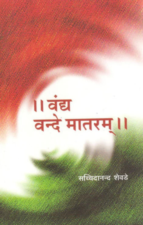 Vandya Vandemataram by  Dr. Sachidanad Shevade