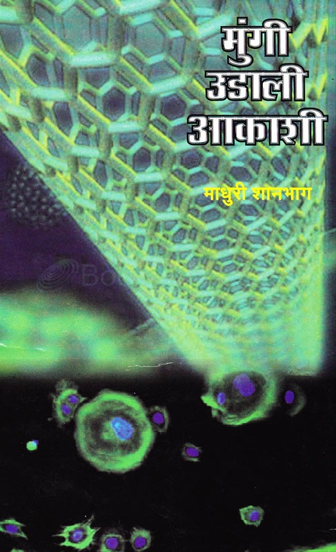 Mungi Udali Aakashi . मुंगी उडाली आकाशी by प्रा. माधुरी शानभाग madhuri shanbhag