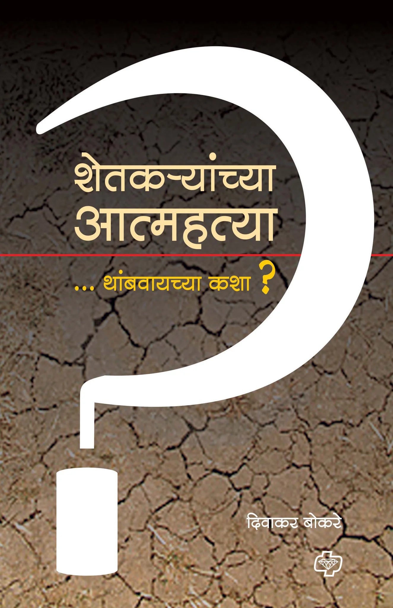 shetkaraynchya atmahatya thmabawayachya kasha शेतक-यांच्या आत्मह्त्या थांबवायच्या कशा?  by   Divakar Bokare