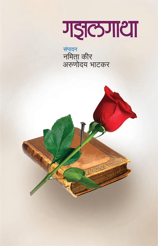 गाझल्गाथा Gazalgatha – नमिता कीर / अरुणोदय भाटकर Nimita kir/ arunoudhya bhatkar