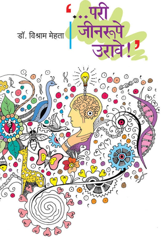 परी जिनरुपी उरावे  Pari Jinrupi urave – डॉ. विश्राम मेहता vishram meheta