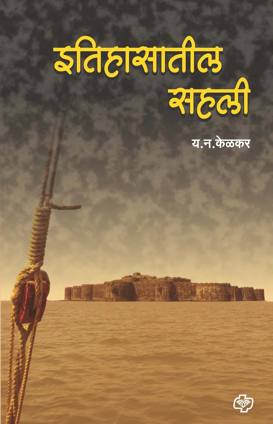 इतिहासातील सहली   by  Y.N KELKAR