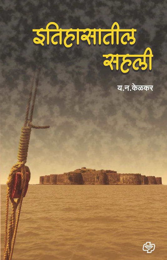 इतिहासातील सहली   by  Y.N KELKAR