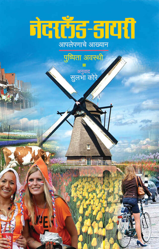 नेदरलँड डायरी – सुलभा कोरे
