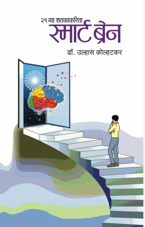 21 Vya Shatakakarita Smart Brain  Dr. Ulhas Kolhatkar
