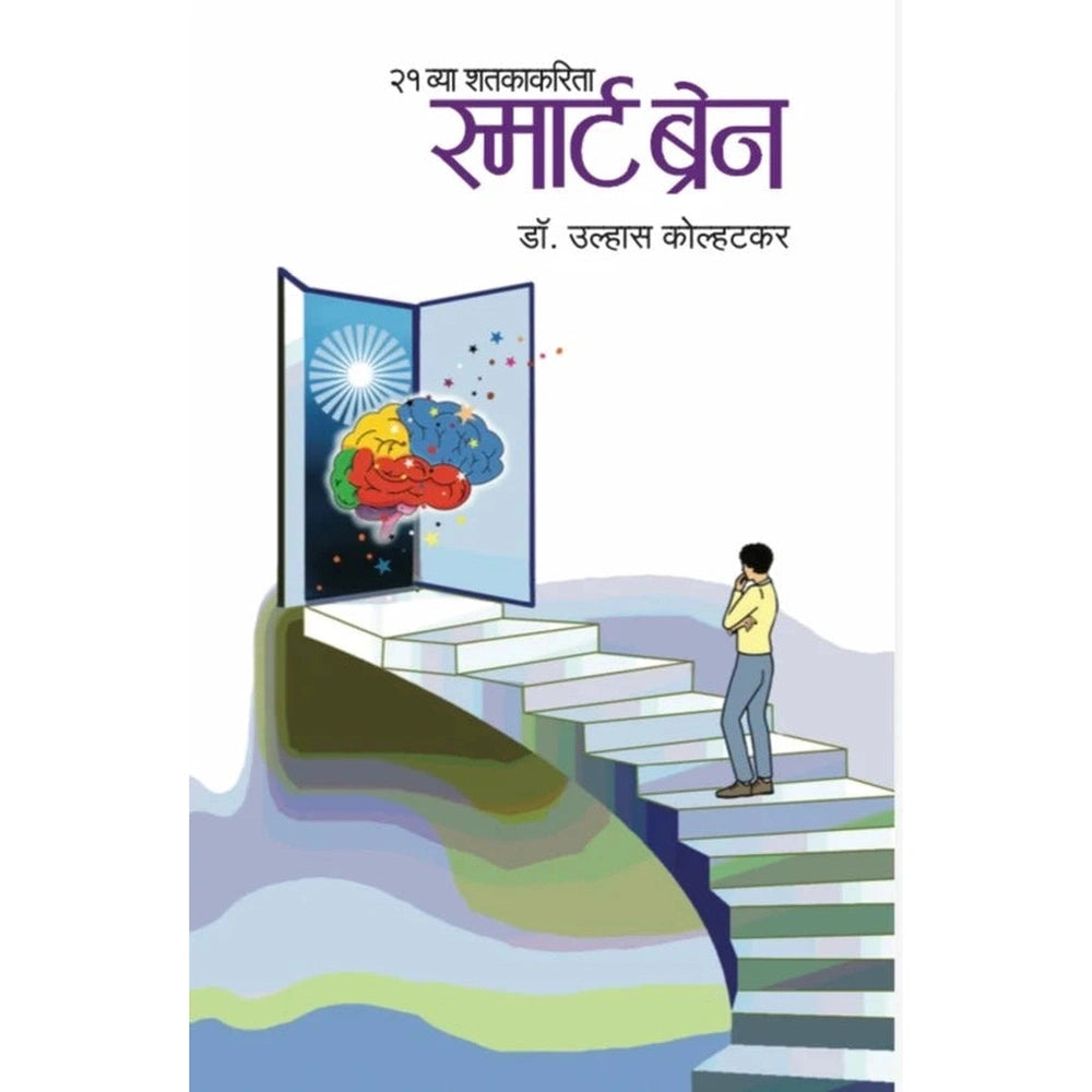 21 Vya Shatakakarita Smart Brain  Dr. Ulhas Kolhatkar