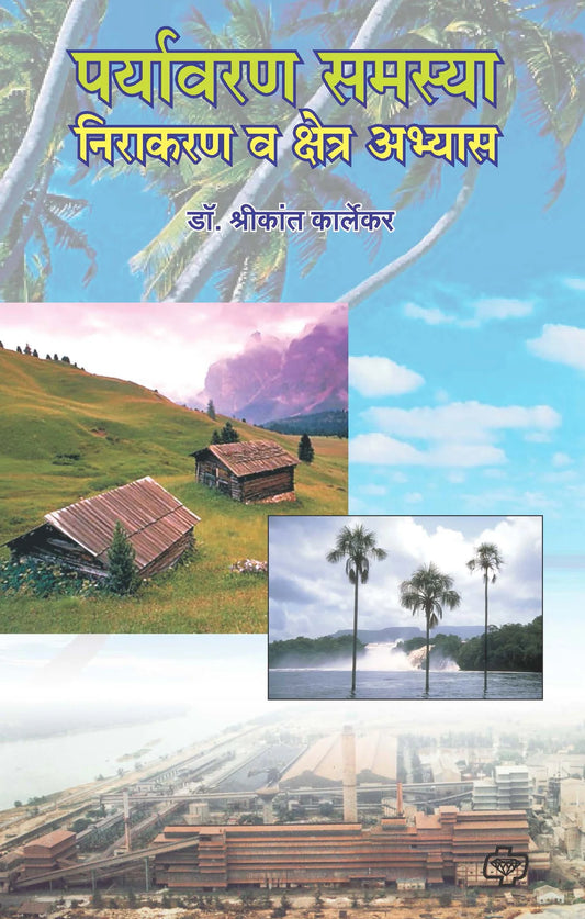 पर्यावरण समस्या निराकरण क्षेत्र अभ्यास  by    SHREEKANT Karlekar