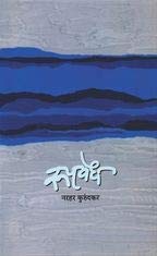 Rupvedh रुपवेध by Narahar Kurundkar