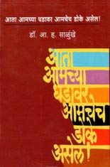 Aata Amachya Dhadavar Amachech Doke Asel ! ( आता आमच्या धडावर आमचेच डोके असेल ! ) BY DR.A.H.SALUNKHE