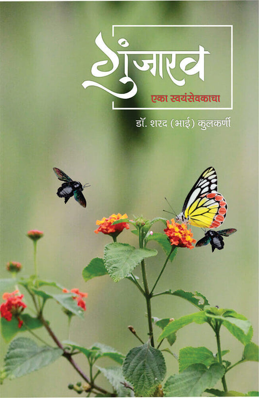 गुंजाराव Gunjarao  – डॉ शरद कुलकर्णी sharad kulkarni