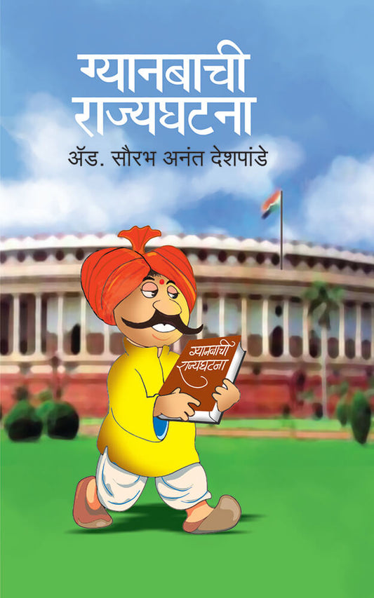 ग्यानबाची राज्यघटना Gyanbachi Rajyaghatana  – अ‍ॅड. सौरभ देशपांडे Sourabh Deshpande