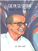Pra.Ga.Pr.Pradhan Vyakti Ani Vadamay By Pandhare Neela