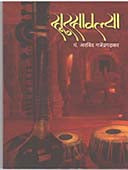 Surasavalya By Gajendragadkar Arvind