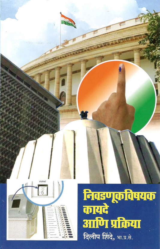 निवडनुकी विषयक कायदे आणि प्रक्रिया – दिलीप शिंदे
