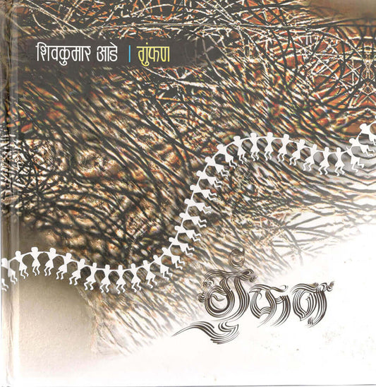 गुंफण Gumphan  – डॉ. शिवकुमार आडे shivkumar aade