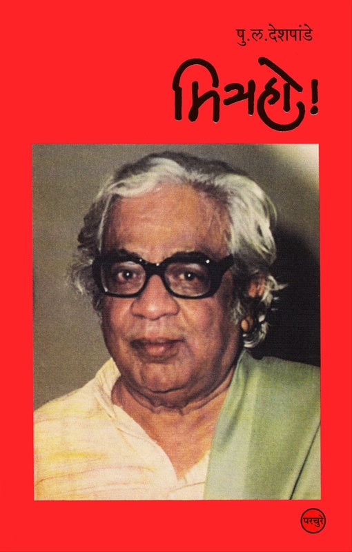 Mitraho - मित्रहो by P L Deshpande