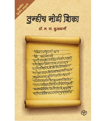 tumhich modi shika तुम्हीच मोडी शिका   by  M.R. Kulkarni