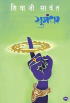 YUGANDHAR by SHIVAJI SAWANT – Payal Books