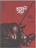 Kayamache Prashna By Matkari Ratnakar